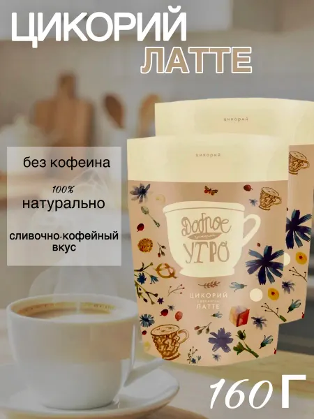 Цикорий Доброе утро с ароматом Латте и сливками, 160г