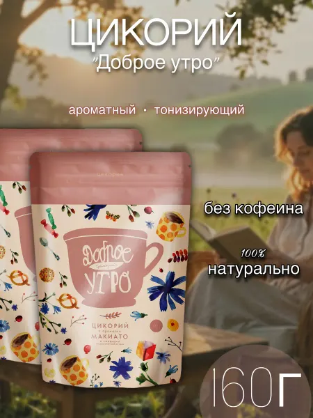 Цикорий Доброе утро с ароматом Макиато и сливками, 160г