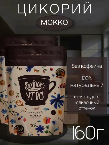 Цикорий Доброе утро Мокко с какао и сливками, 160г