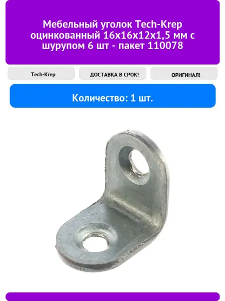 TECH-KREP Мебельный уголок оцинкованный 16х16х12х1,5 мм с ш