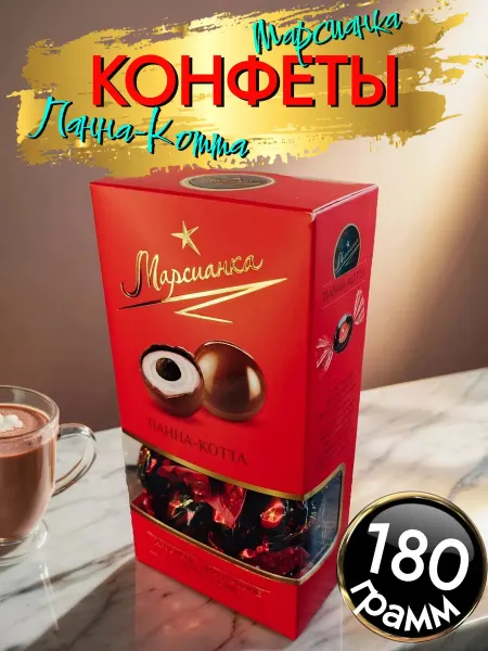 Конфеты Марсианка "Панна-Котта" (180 г)