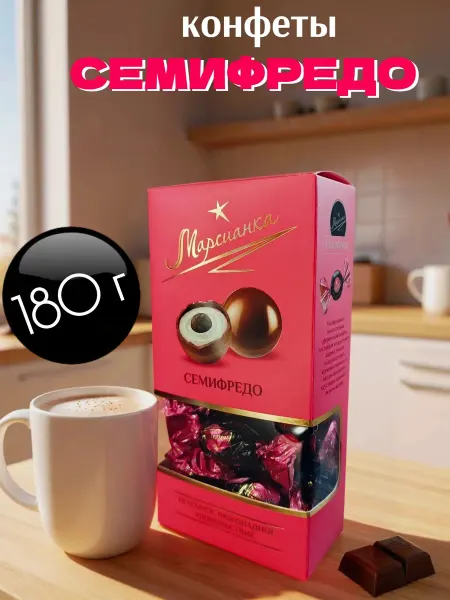 Конфеты Марсианка "Семифредо" (180 г)