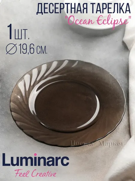 Тарелка десертная LUMINARC океан эклипс L5080 19,6см 1шт 36х1