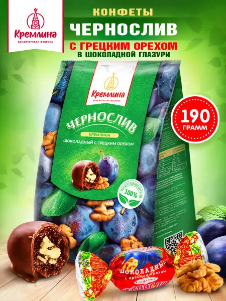 Кремлина Конфеты чернослив с грецким орехом в шоколаде 190 г