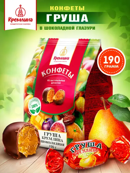 Кремлина Конфеты груша в шоколаде 190 г сладость упаковка