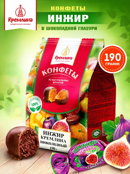 Кремлина Конфеты инжир натуральный шоколад 190 г
