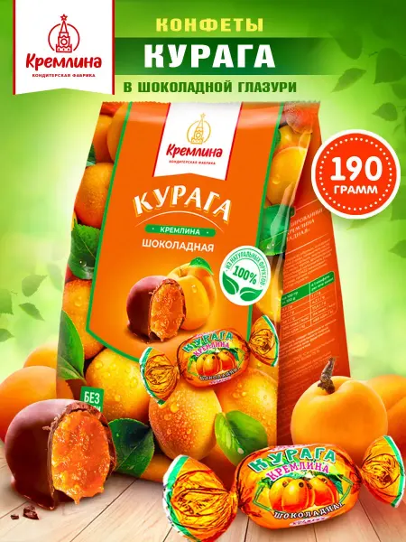 Кремлина Сладость конфеты курага в шоколаде 190 г