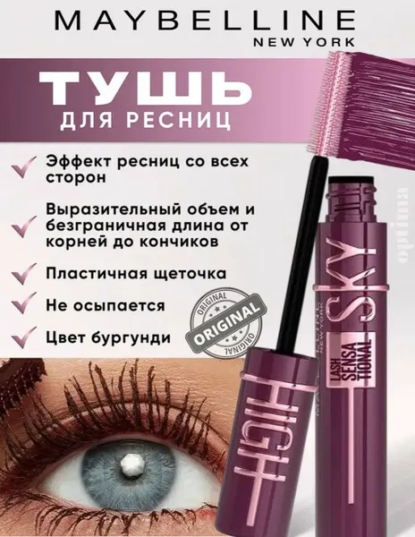 Тушь Maybelline Sky High Lash Sensational, бургунди, удлинение, объем 7,2