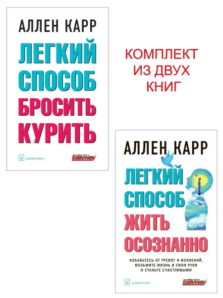 Добрая книга Компл. 2 кн Легкий способ бросить курить + Жить осознанно