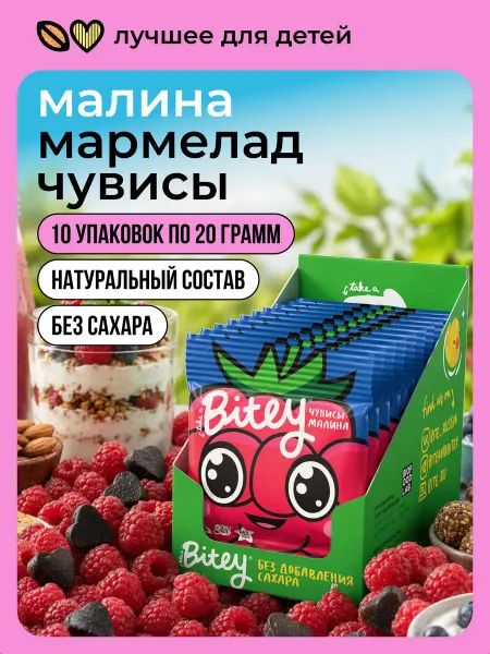 Take a bitey Мармелад без сахара малина 10 шт по 20 г