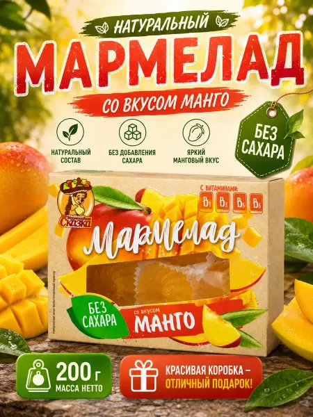 Мармеладная Сказка Мармелад Манго без сахара 200г
