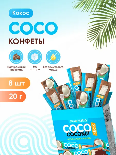 SNAQ FABRIQ Конфеты шоколадные без сахара COCO Stick, 8шт х 20г