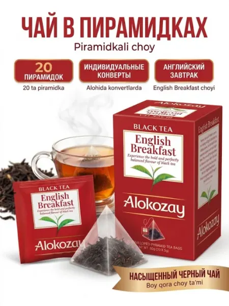 Alokozay Чай чёрный English Breakfast, пирамидки 20х3 г