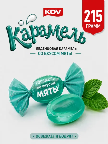 KDV Карамельные конфеты леденцы мятные 215 грамм