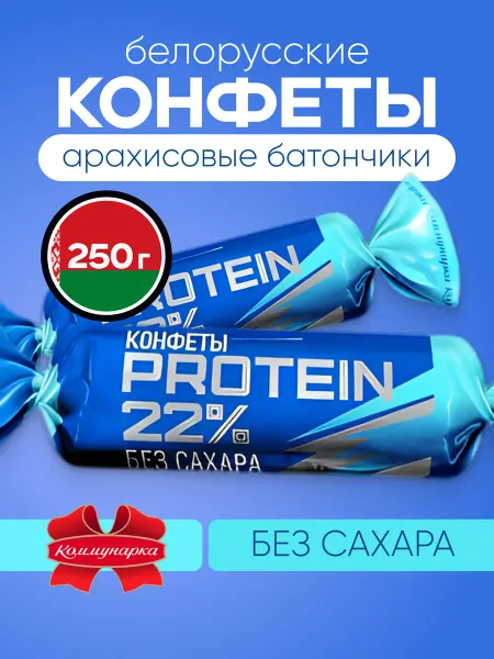 Коммунарка Конфеты батончики арахисовые без сахара Protein 22%, 250 г
