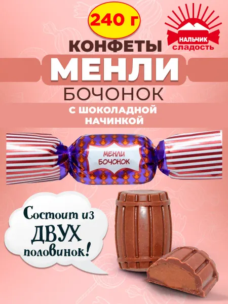 Нальчик - Сладость Шоколадные конфеты Менли бочонок с шоколадной начинкой 240 г