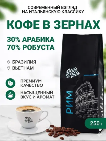 Stile di vita Кофе в зернах, Бразилия, Вьетнам, арабика и робуста, 250 г