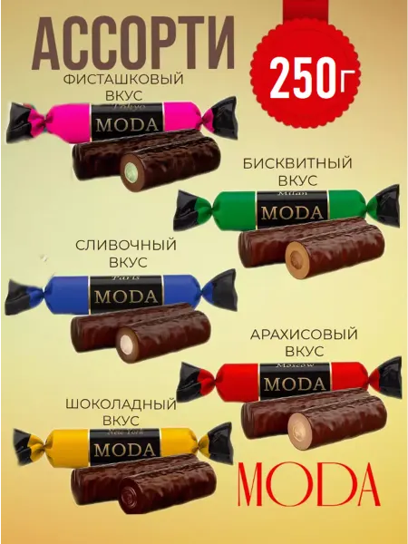 Сладкий Орешек Конфеты Moda ассорти 250г