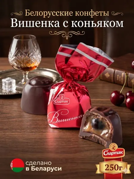 Спартак Конфеты шоколадные с алкоголем Вишня в коньяке, 250г