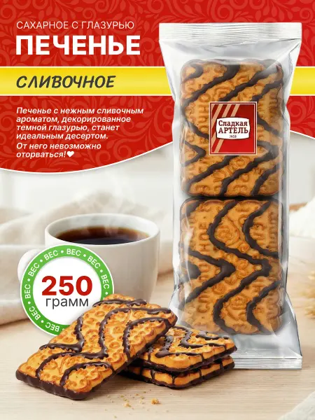 Сладкая АРТЕЛЬ Печенье сахарное Сливочное (дно и верх) 250г
