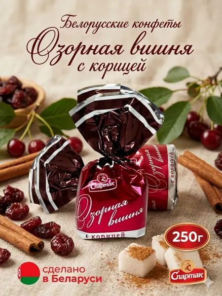 Спартак Белорусские конфеты шоколадные Озорная вишня, 250г