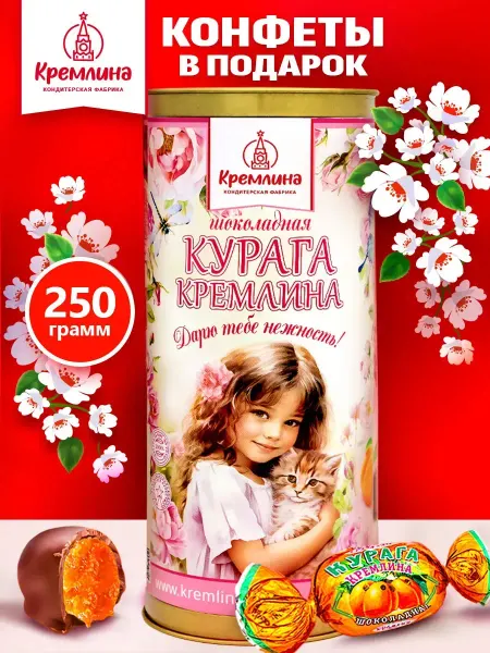 Кремлина Конфеты шоколадные Курага коробка сладость 250г