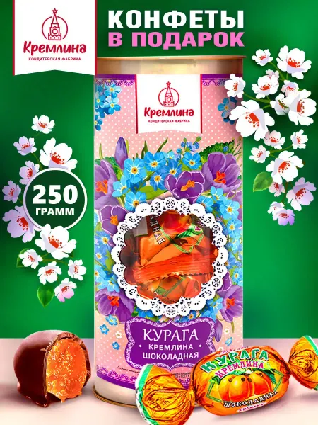 Кремлина Конфеты подарочные курага шоколад в коробке 250г