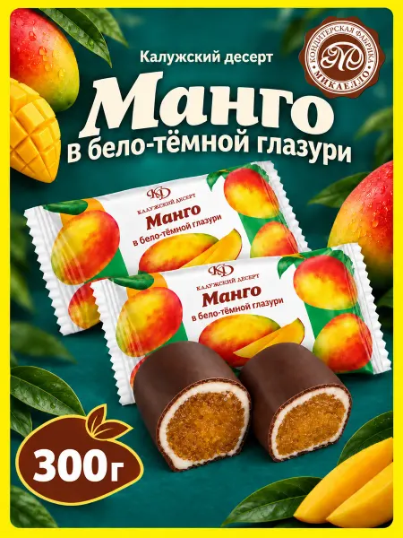 Микаелло Конфеты "Манго в бело-темной глазури", 300 г