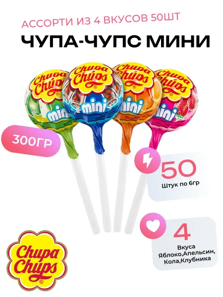 CHUPA CHUPS Чупа Чупс Mini Ассорти 4 вкуса 50шт по 6г (300г)