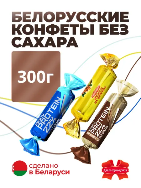 Коммунарка Белорусские конфеты без сахара, 300г