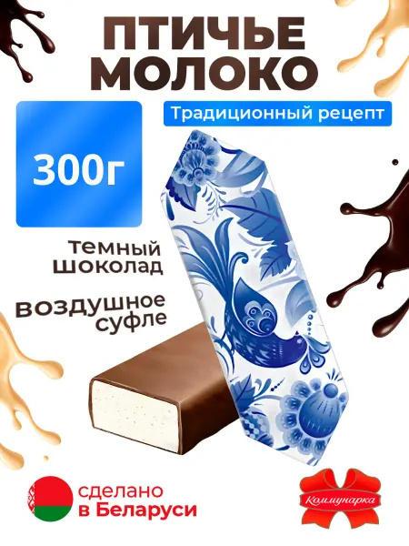 Коммунарка Конфеты Птичье молоко, 300г