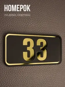 Номер на дверь квартиры mini 33 Акриловая цифра золото. Табличка для входной двери с двусторонним скотчем в комплекте