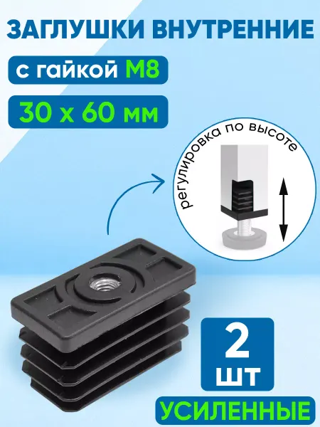 Фабрика Заглушек Заглушка на трубу 30х60 мм. с гайкой М8 - 2 шт
