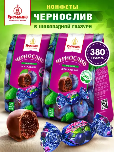 Кремлина Конфеты чернослив шоколад подарочный набор 380 г