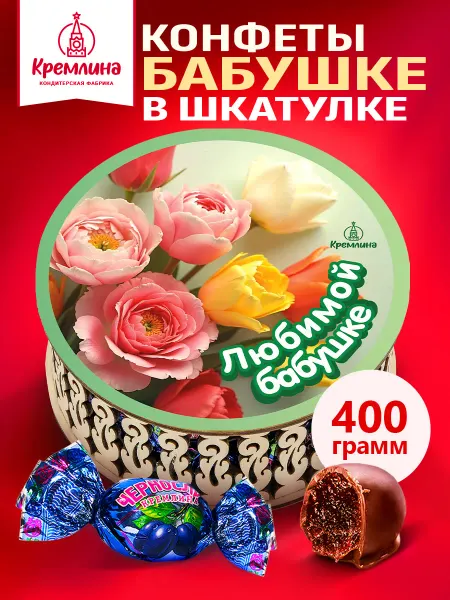 Кремлина Конфеты чернослив в шоколаде подарочные бабушке 400 г