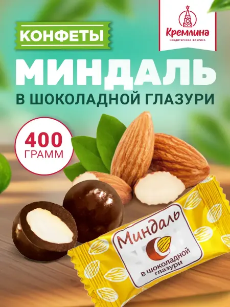 Кремлина Конфеты миндаль орех в шоколаде 400 г
