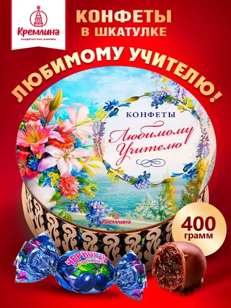 Кремлина Конфеты подарочный набор чернослив шоколад учителю 400 г
