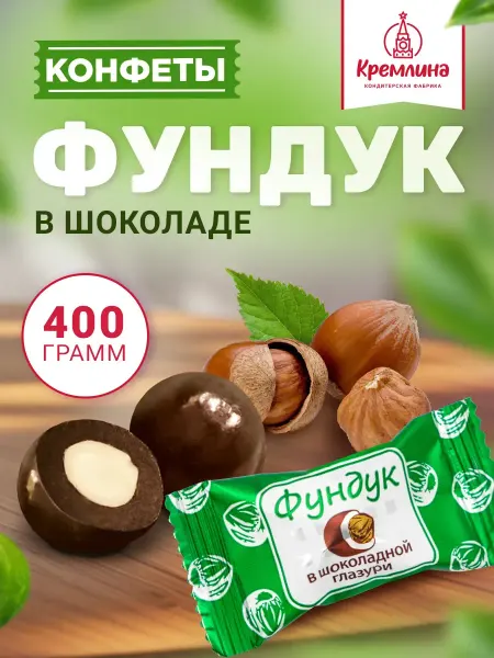 Кремлина Сладость конфеты фундук в шоколаде 400 г