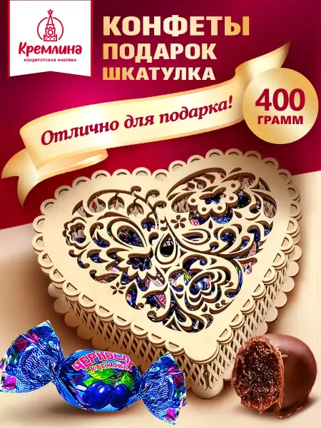 Кремлина Конфеты чернослив в шоколаде сердце коробка 400г