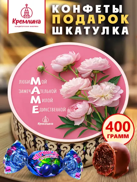 Кремлина Конфеты подарочный набор маме шоколадный чернослив 400г