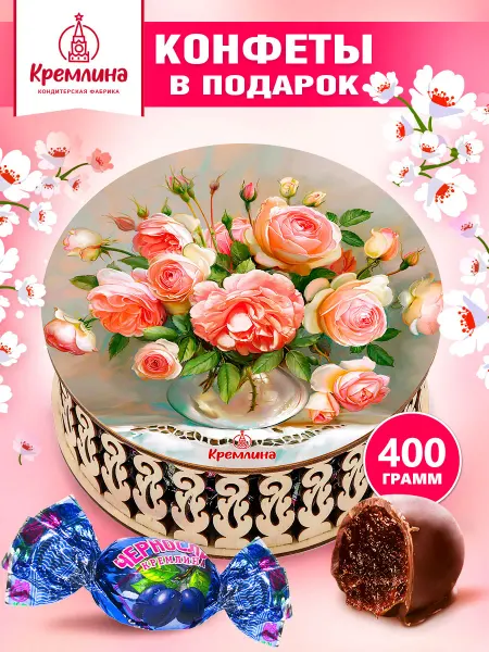 Кремлина Конфеты чернослив в шоколаде шкатулка подарок 400г