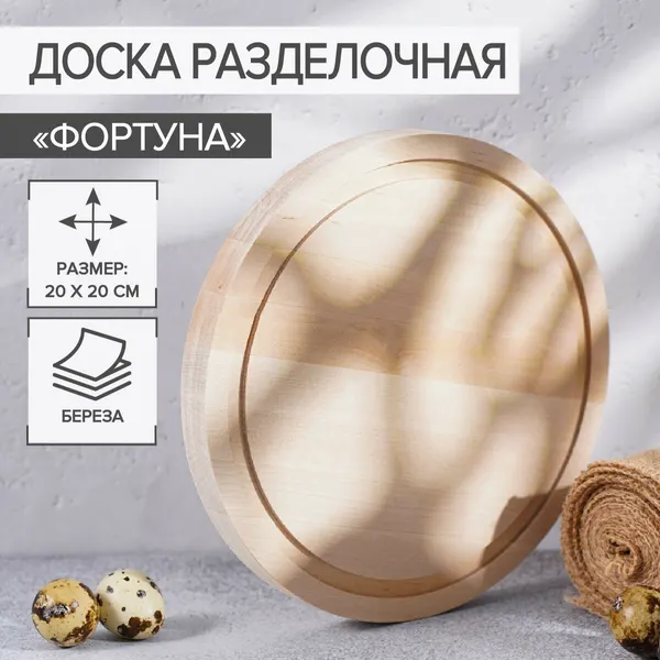 Доска разделочная круглая Доляна «Фортуна», d=20 см, берёза, 4034208