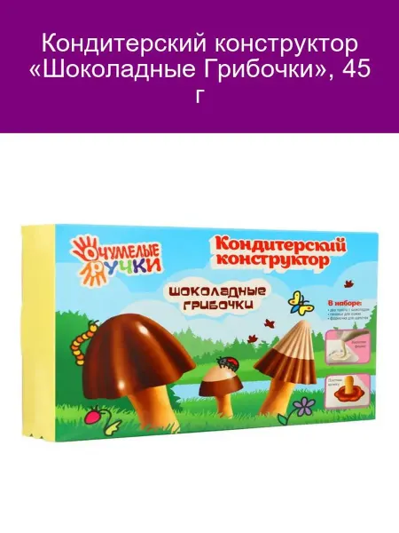 Кондитерский конструктор «Шоколадные Грибочки», 45 г