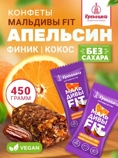 Кремлина Конфеты без сахара пп сладости 450г