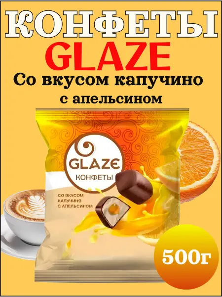 Glaze Конфеты «GLAZE» со вкусом капучино с апельсином, 500 г