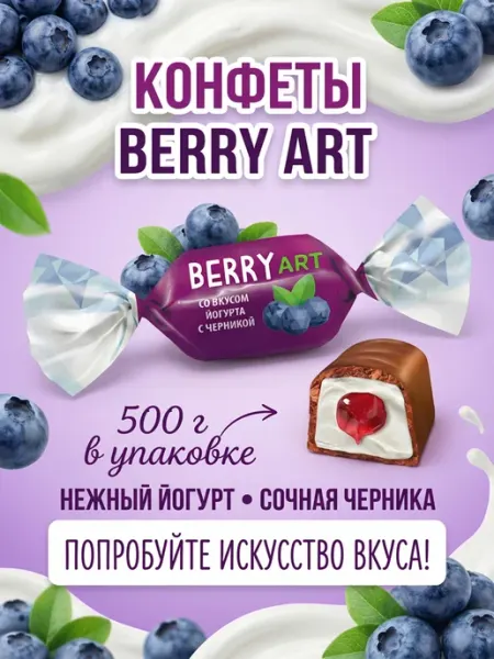 KDV Конфеты БЕРРИ АРТ со вкусом йогурт с черникой 500 г