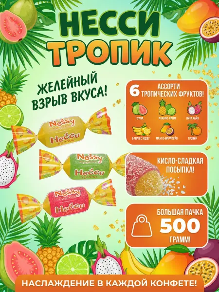 KDV Конфеты Несси Тропик 500 г