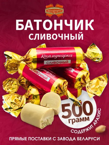 Коммунарка Конфеты Батончик сливочный, 500 г