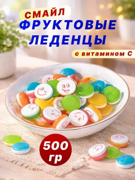 Конфеты леденцовые со смайликими и с витамином С 500 грамм