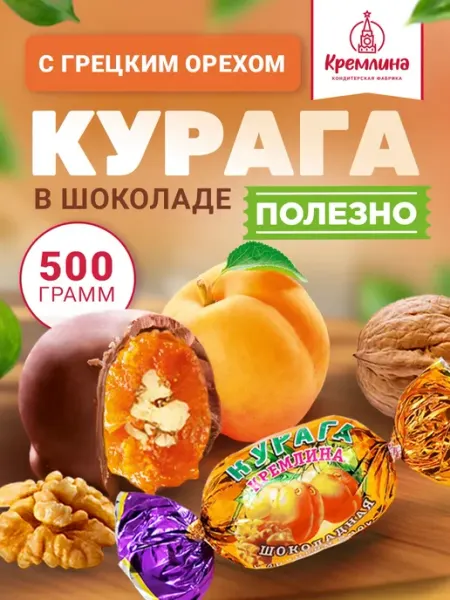 Кремлина Конфеты шоколадные курага с орехом 500 г